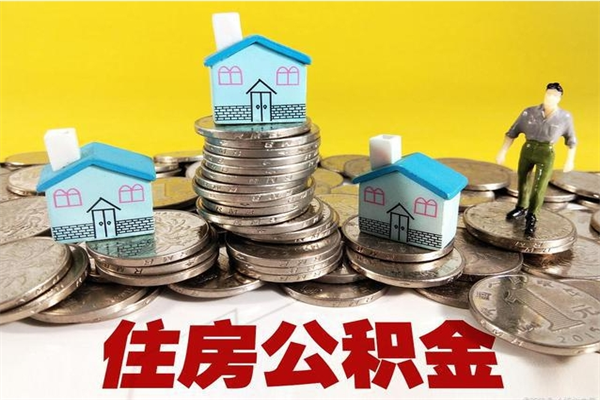 扶余离职公积金里的钱可以取来吗（扶余离职后住房公积金怎么全部取出来）