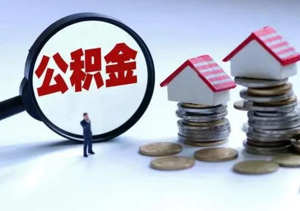 扶余离职后多长时间可以取住房公积金（离职多久后可以提取住房公积金?）