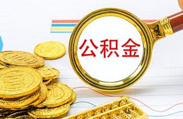 扶余离职了如何取公积金（离职了如何取出公积金）